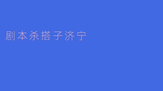### 探秘济宁的剧本杀，寻找最佳搭子
