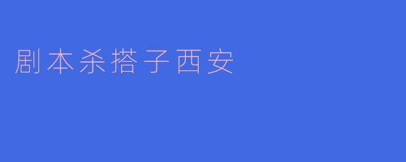 西安剧本杀：在历史的街巷间寻找真相