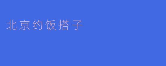 北京约饭搭子
