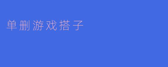 单删游戏搭子