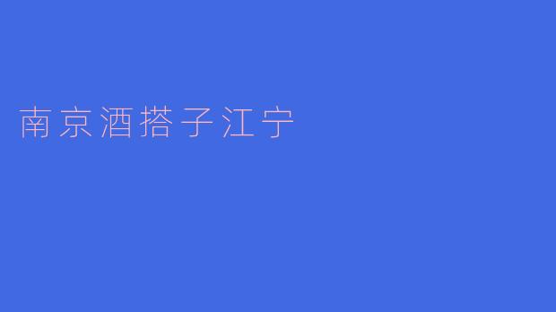 南京的酒搭子江宁有什么特色?