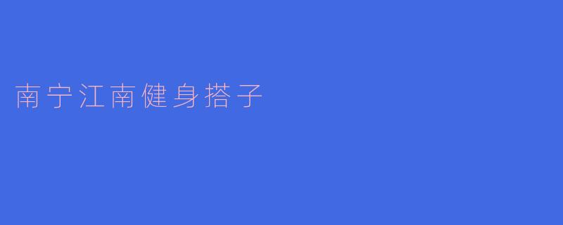 南宁江南健身搭子