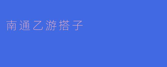 南通乙游搭子