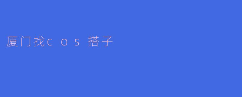 厦门找cos搭子