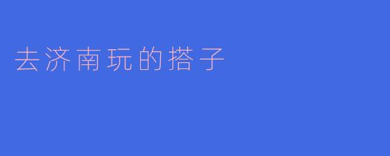 你有想去济南玩的人吗?