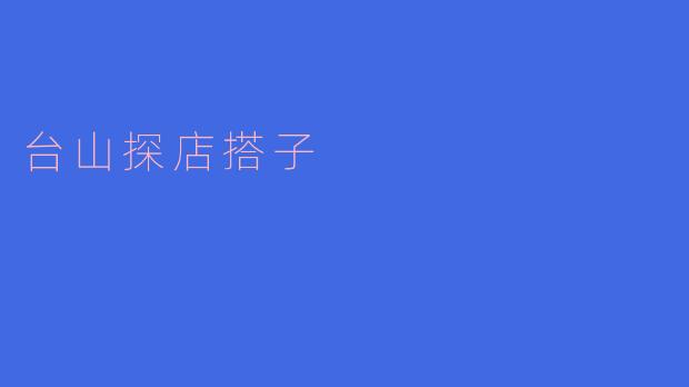 探寻台山的美食新搭子:一次难忘的探店之旅