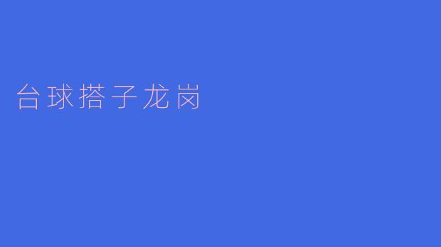台球搭子龙岗:球桌上的友谊与激情