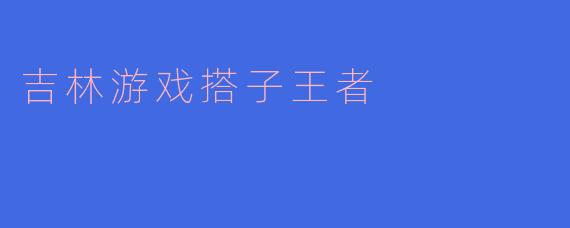 吉林游戏搭子王者