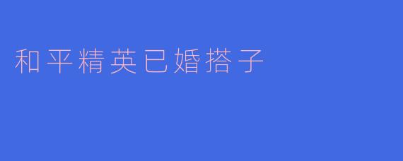 和平精英已婚搭子