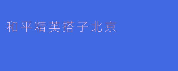 在“和平精英”中，如何找到合适的搭子一起组队呢？