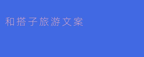 和搭子旅游文案