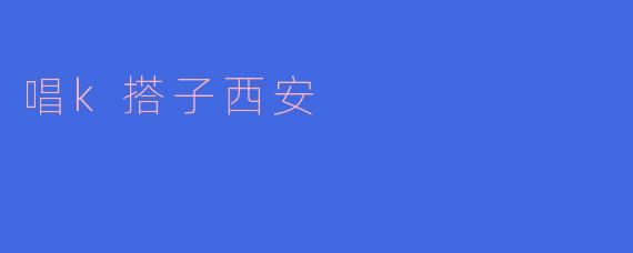 唱k搭子西安