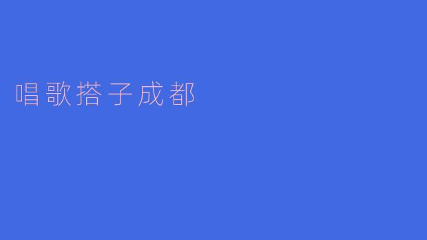 唱歌搭子成都有什么推荐的地方？