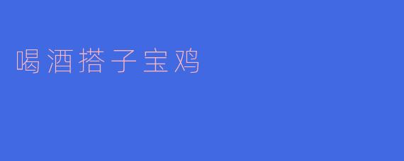 在宝鸡，喝酒搭子可以去哪儿推荐一些地方吗？