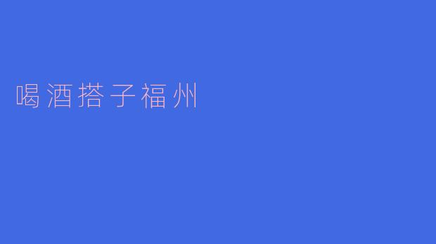 喝酒搭子福州