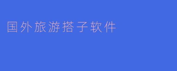 国外旅游搭子软件