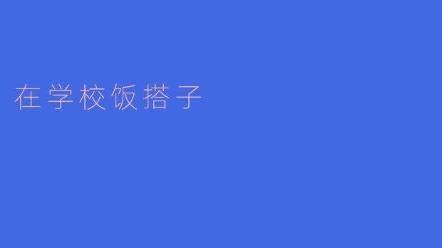 在学校的饭搭子，温暖了青春岁月