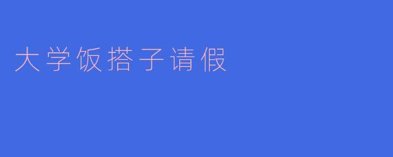 大学饭搭子请假