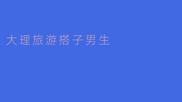大理旅游搭子男生