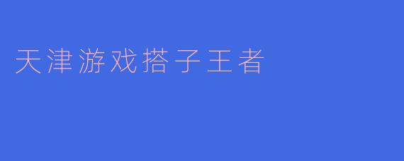 天津游戏搭子王者
