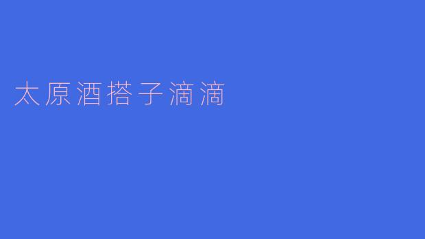 太原酒搭子滴滴——畅饮之旅的不二选择