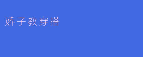 娇子教穿搭