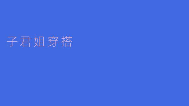 子君姐穿搭