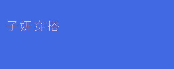 子妍穿搭