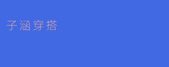 子涵穿搭