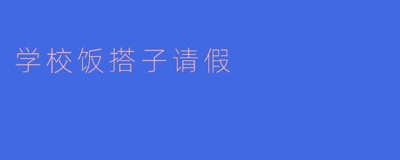今天我请假了，能不能请你帮我把午饭的饭搭子也请了？****