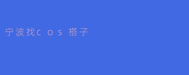 宁波找cos搭子