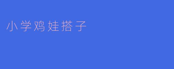 小学鸡娃搭子的热潮：家长的教育焦虑与孩子的成长