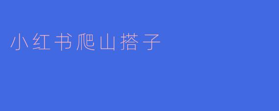 小红书上的“爬山搭子”是什么?
