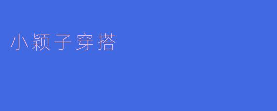 小颖子穿搭