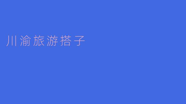 川渝旅游搭子有什么推荐的景点？****