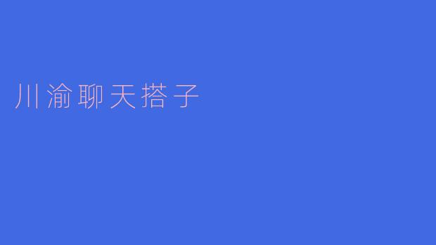 川渝聊天搭子