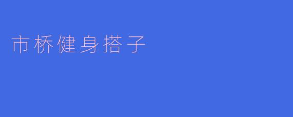市桥健身搭子