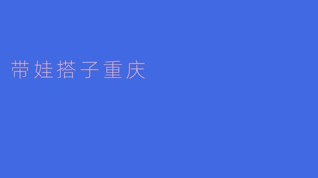 带娃搭子重庆