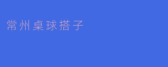 常州桌球搭子