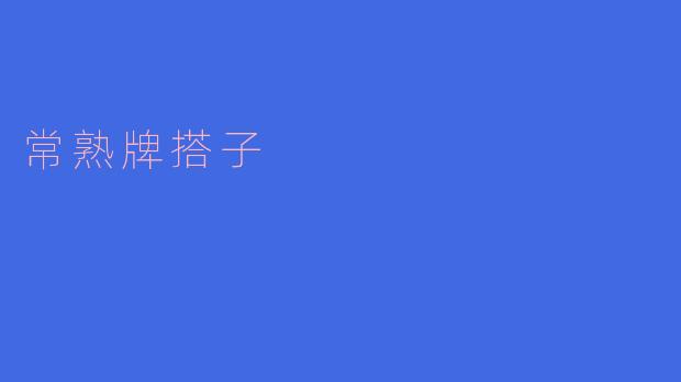常熟牌搭子