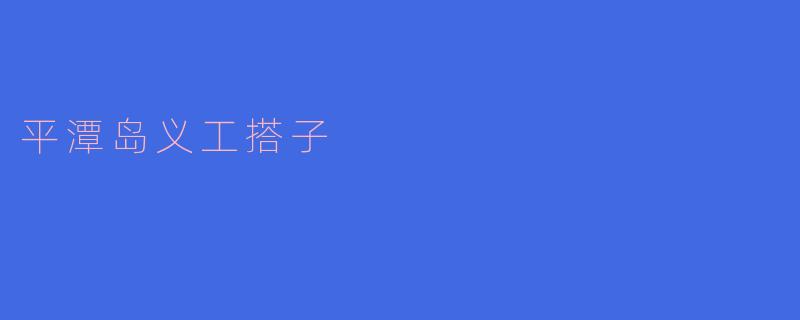 平潭岛义工搭子是什么？**