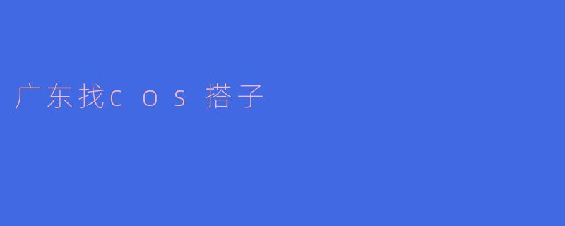 广东找cos搭子