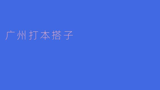 广州打本搭子是什么,通常是怎样进行的?