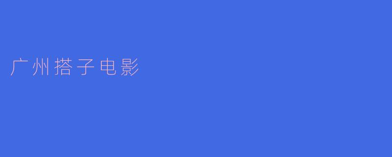 广州搭子电影