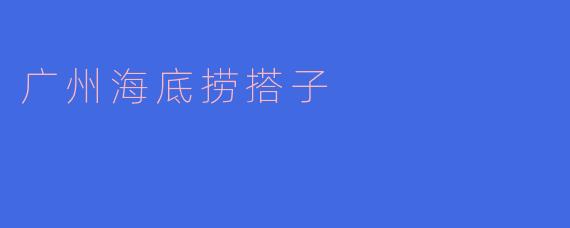 广州海底捞搭子