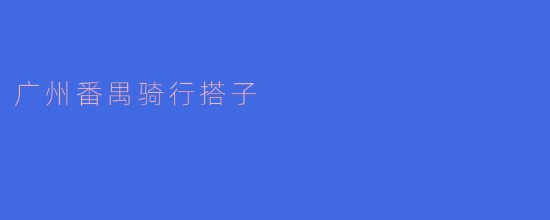 广州番禺骑行搭子