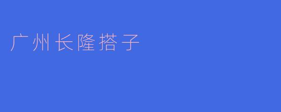 ### 探索广州长隆：游乐与自然的完美结合
