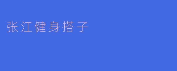 张江健身搭子