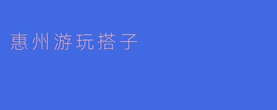 惠州游玩搭子