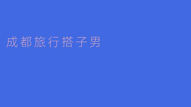 成都旅行搭子男